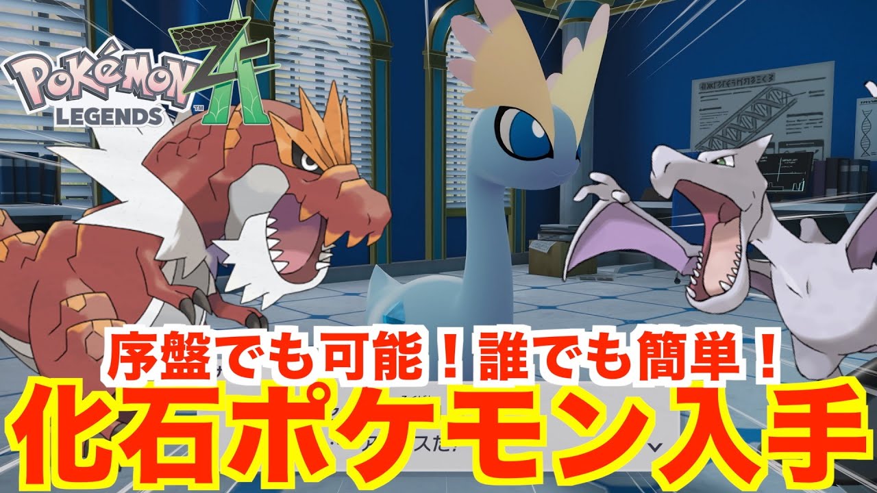 Pokémon Legends ZA] How to get Fossil Pokémon! A summary of how to