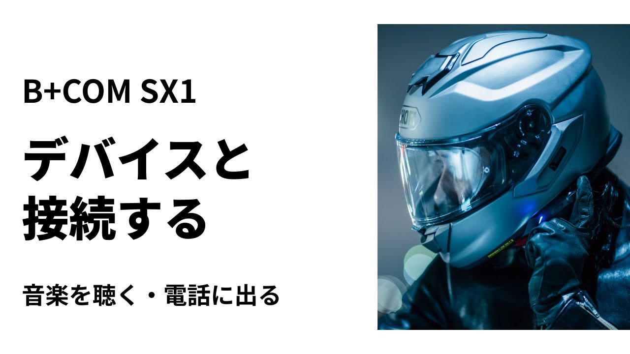 バイクインカム】B+COM SX1 デバイスと接続 ＜音楽を聴く・電話に出る