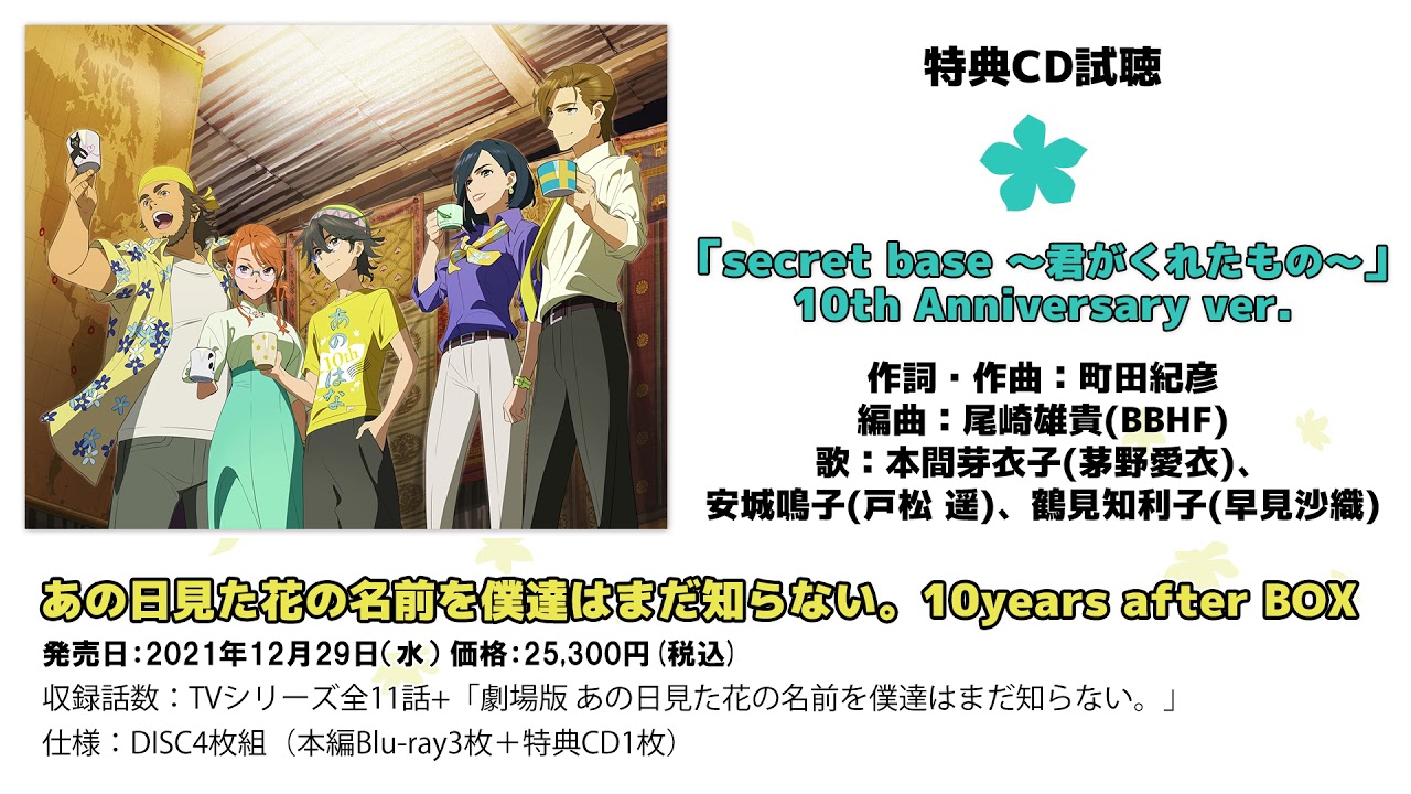 あの花】「secret base 〜君がくれたもの〜」10th Anniversary ver