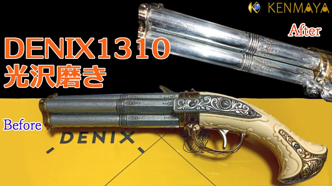 磨き女子】Denix 1310 古式銃レプリカ 光沢磨き│Denix 1310 Mirror