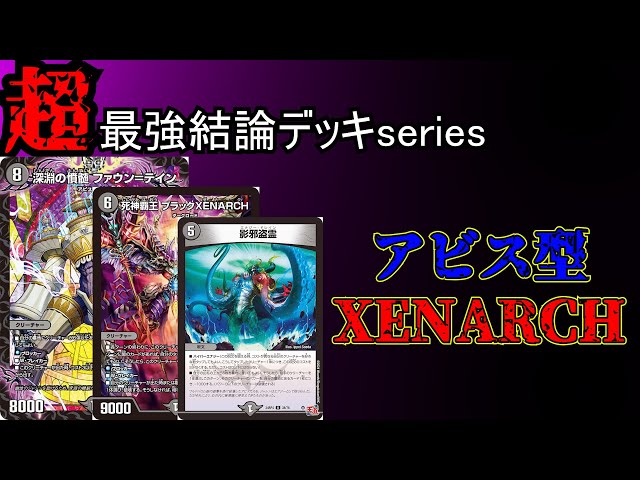 4.8倍cs 3位】 黒単アビスXENARCH アビスゼナーク フルレート 4.8倍cs