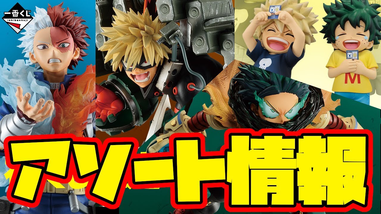 一番くじアソート情報】クオリティに期待が高まる！一番くじ 僕の