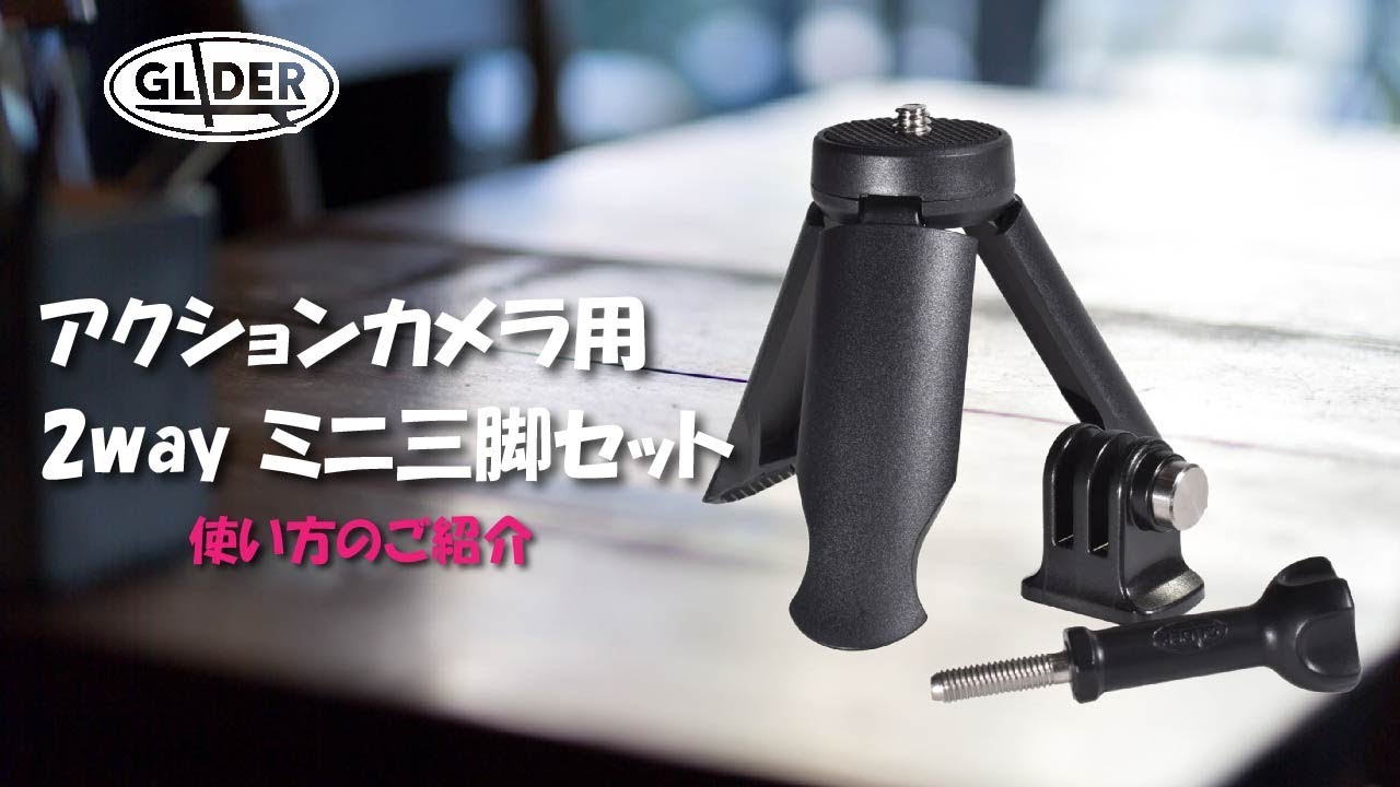 アクションカメラ用 2way ミニ三脚セット GLD0180MJ302 – GLIDER-SPORTS