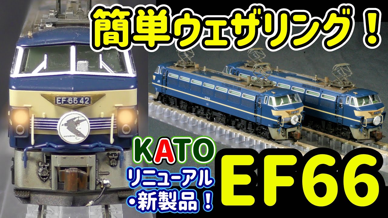 KATO EF66 リニューアル新発売！ウェザリング実施…運転室への色差し