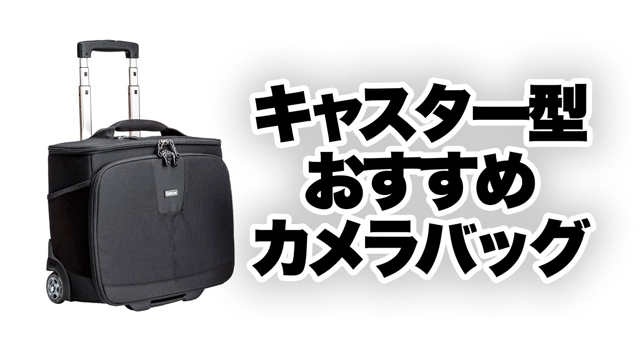 thinkTANK Photo】シンクタンクのキャリー型カメラバッグ、エアポート