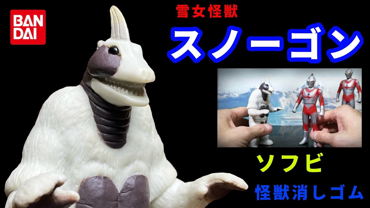 雪女怪獣 スノーゴン 怪々大行進 帰ってきたウルトラマン ガレージ