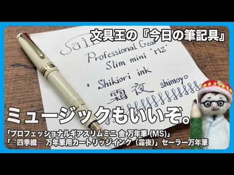 ミュージックもいいぞ。「プロフェッショナルギアスリムミニ 金 萬年筆