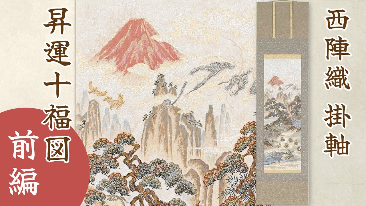 西陣織 掛軸「昇運十福図」前編 - YouTube