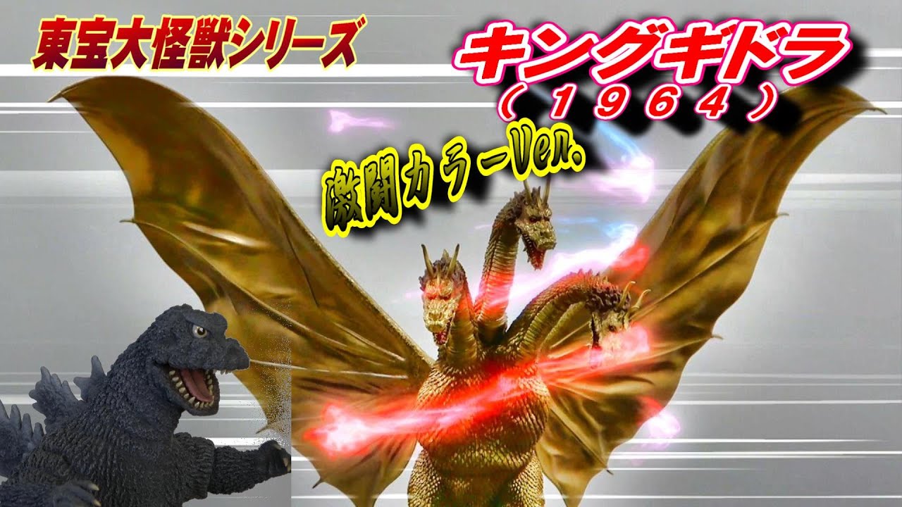 開封・未使用】東宝大怪獣シリーズ キングギドラ 1964 激闘カラーVer