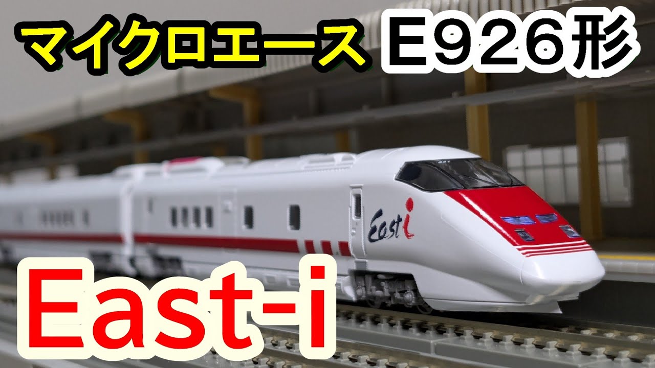 マイクロエース E926 East_i 精密加工 新幹線 Nゲージ 模型