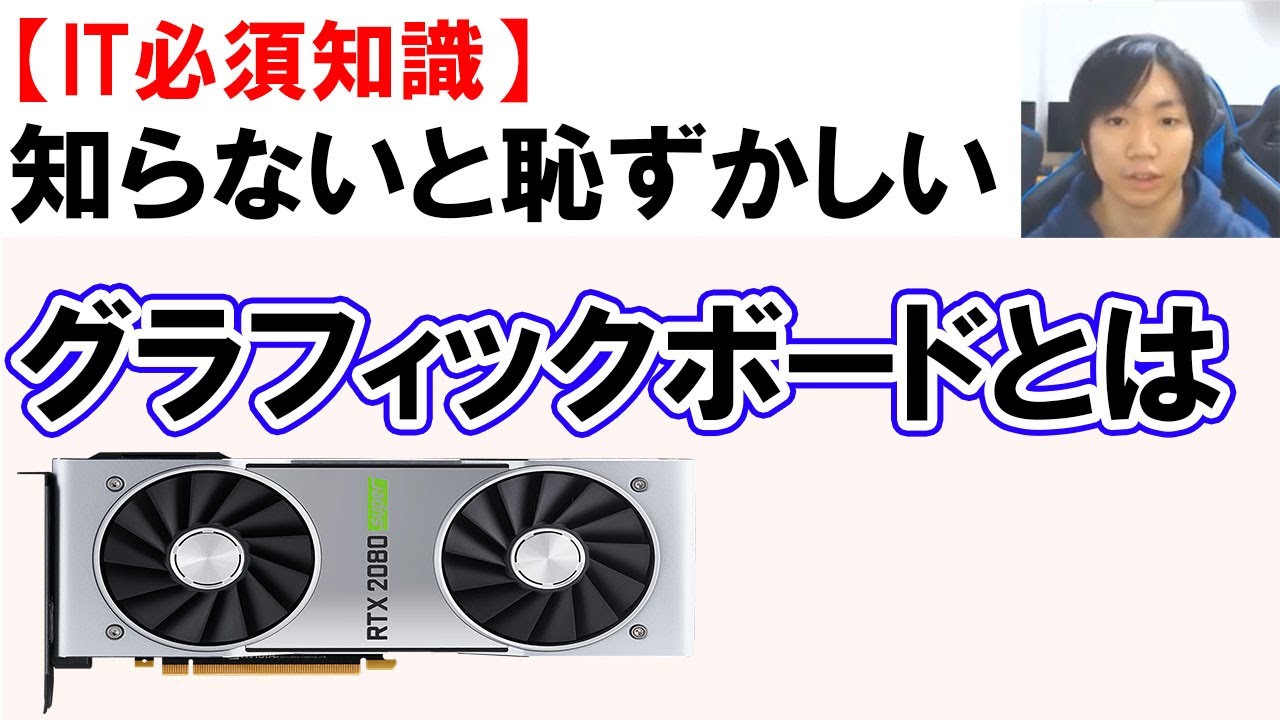 Explanation] About video cards (graphics boards) - YouTube