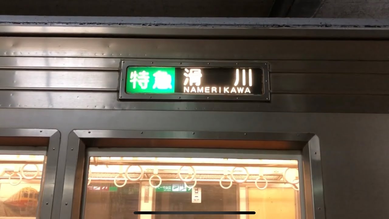 方向幕 幕回し(富山地方鉄道17480形グラデ帯／元東急8590系大井町線車