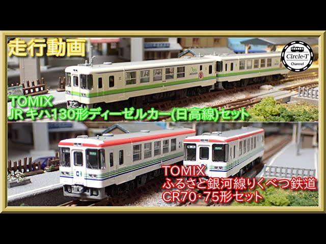 走行動画】TOMIX 98093 ふるさと銀河線りくべつ鉄道CR70・75形セット