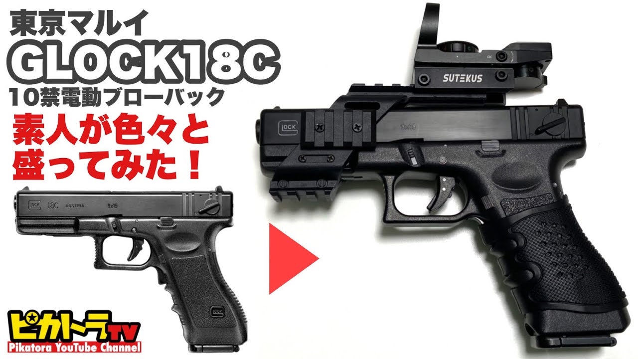 10禁グロック18Cにいろいろ盛ったら最高すぎた！【東京マルイ】電動