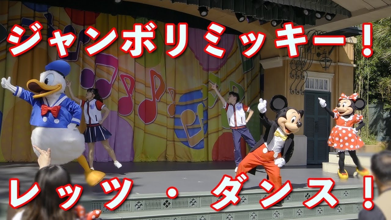 ジャンボリミッキー！レッツ・ダンス！(東京ディズニーランド) 2023/6
