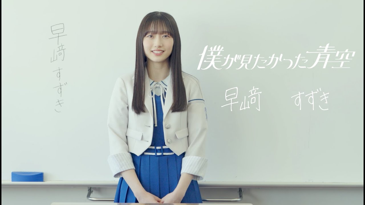 僕が見たかった青空 僕青 早﨑すずき 直筆クリスマスカード 僕が見