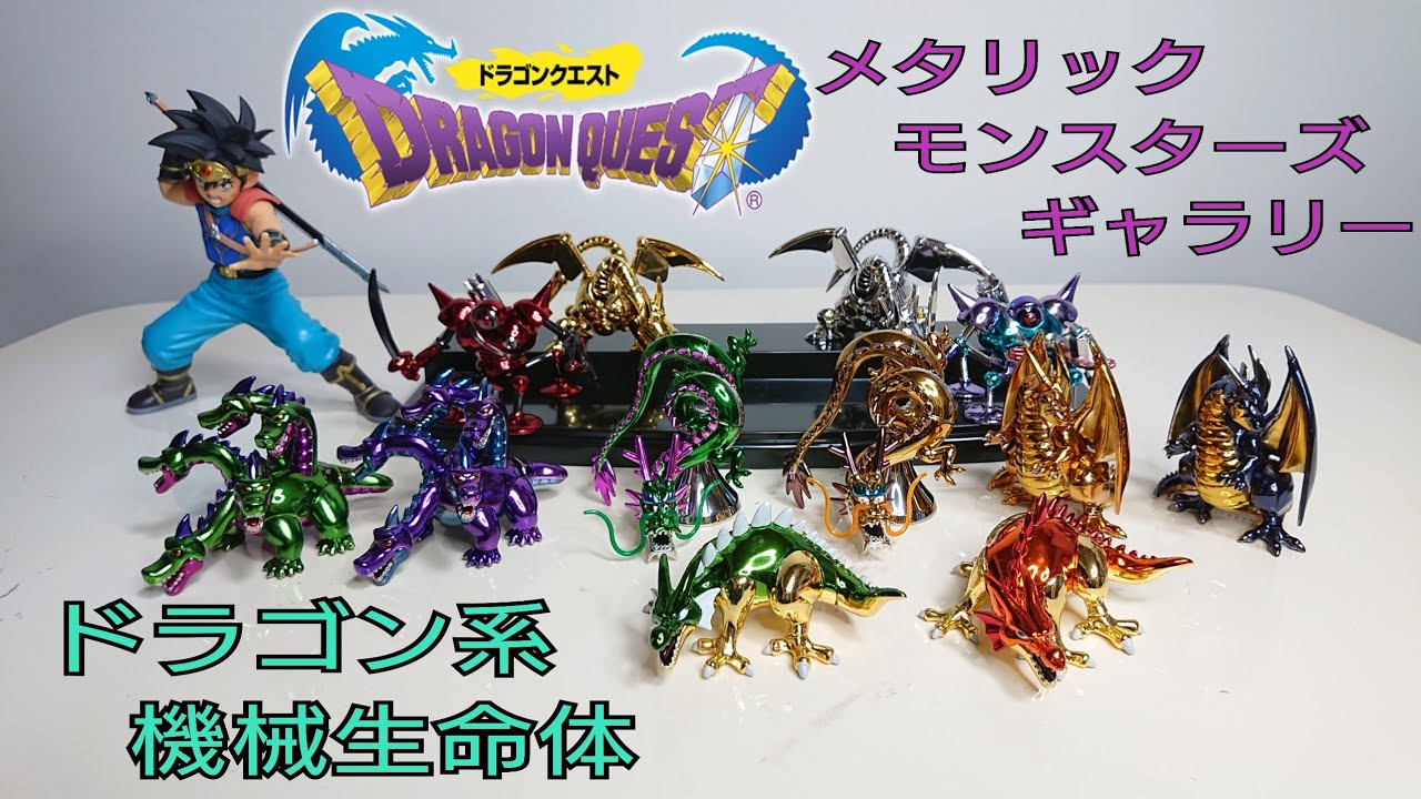 DRAGON QUEST 〔2〕メタリックモンスターズ ギャラリーの紹介 第2段