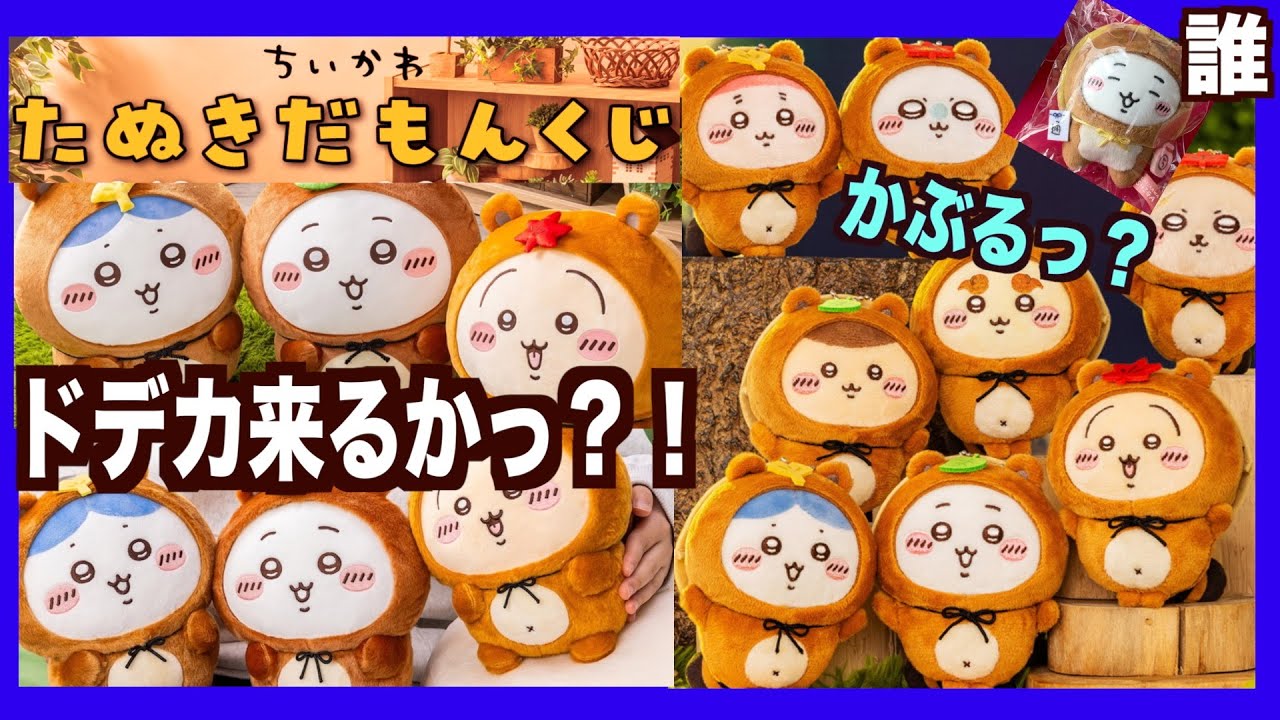 たぬきだもんくじ【ちいかわA•B•Cセット】 ちいかわ たぬきだもんくじ