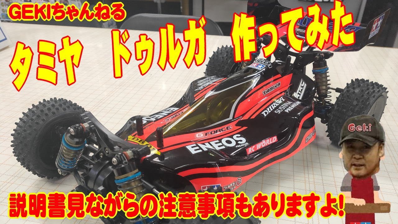 RC】GEKI RC タミヤ 4WDバギー ドゥルガ作ってみた！説明書見
