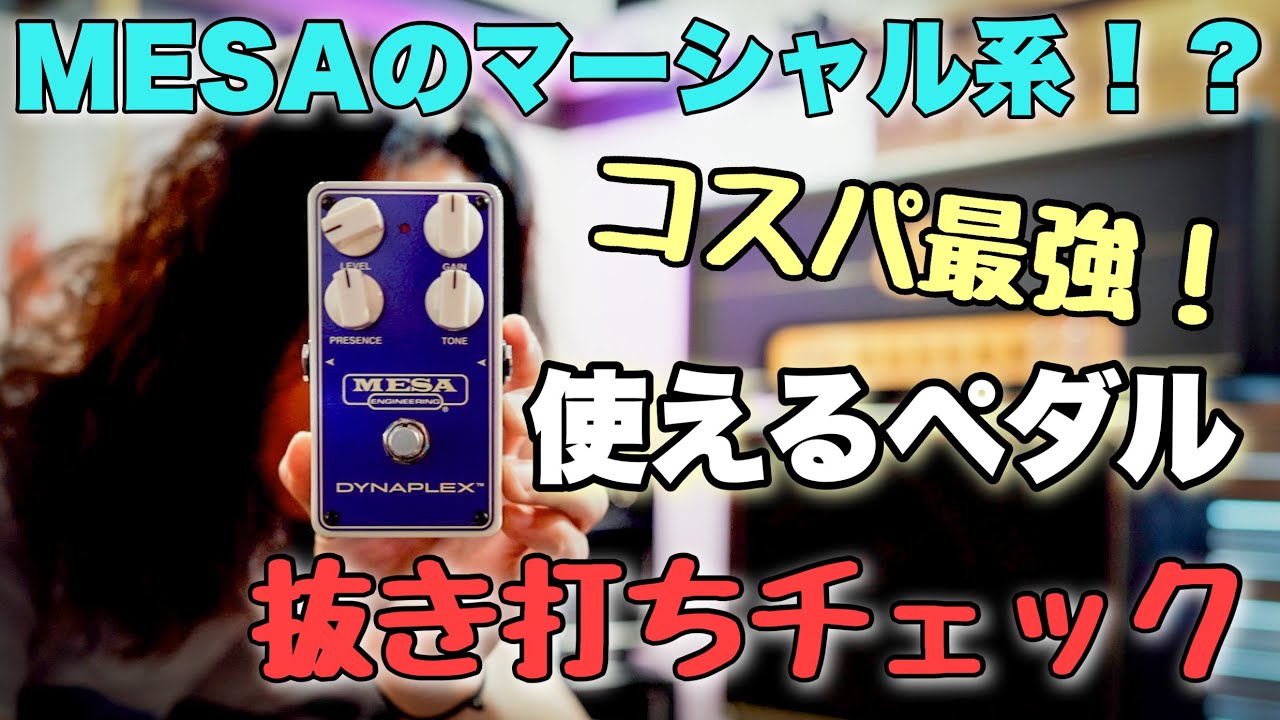 激安エフェクター】MESA BOOGIEのDynaplex Pedalを弾いてみた🎸 - YouTube