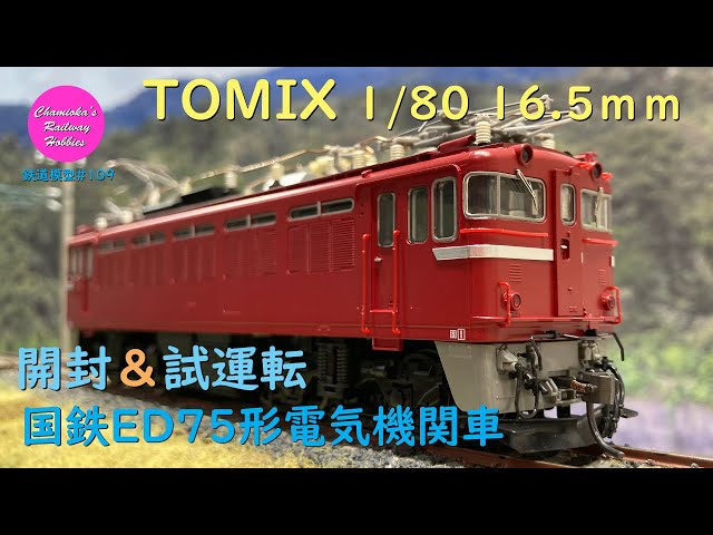 HOゲージ カツミED75 真鍮製 HOゲージ カツミED75 真鍮製 HOゲージ