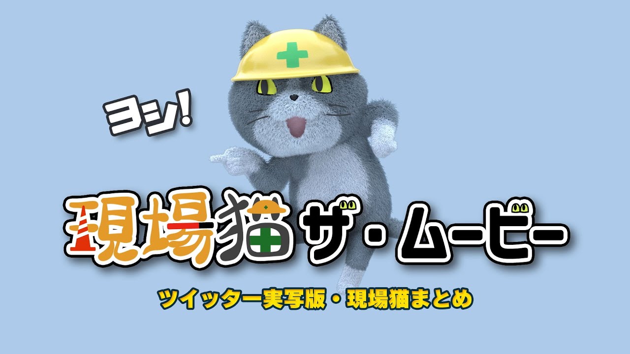 現場猫ザ・ムービー 実写版・現場猫まとめ Genba Cat: The Movie - YouTube