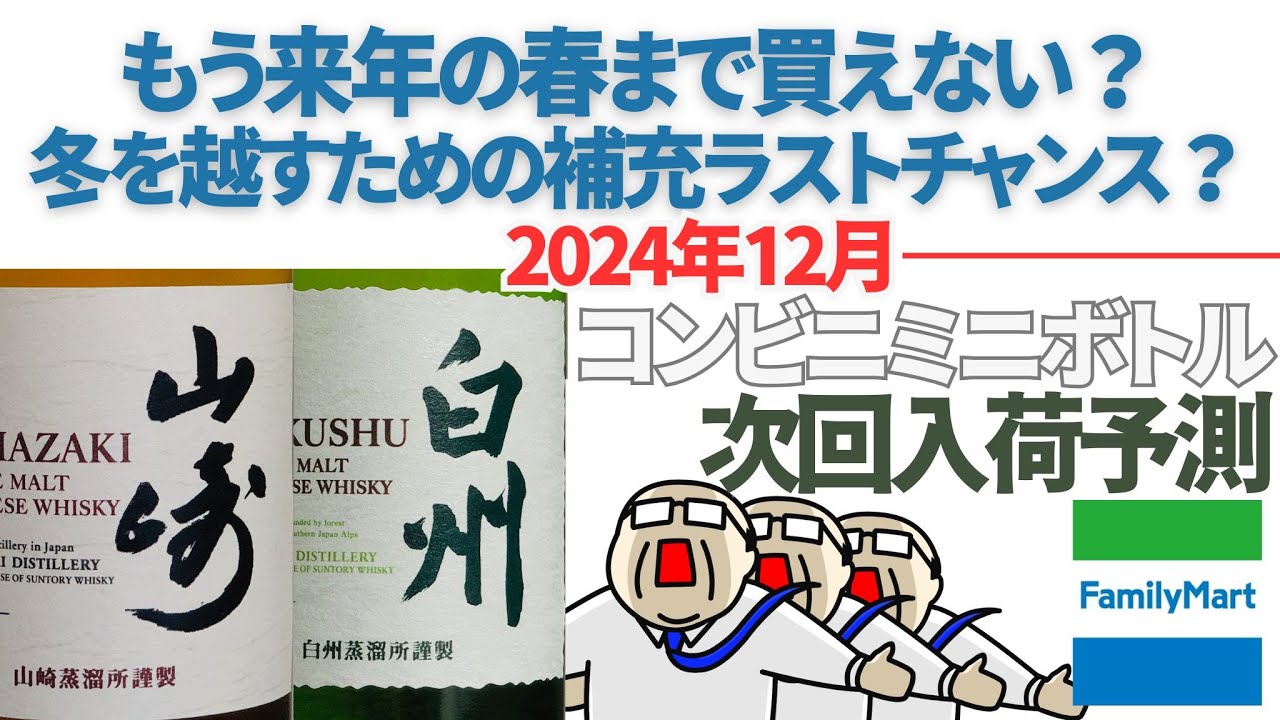 今年度ラストチャンス】山崎・白州を飲む1番の近道！コンビニミニ