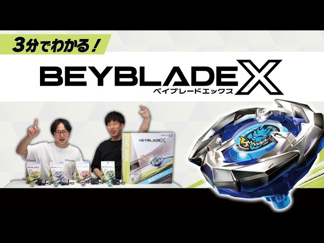 BEYBLADE X】3分でわかるベイブレードエックス！ - YouTube