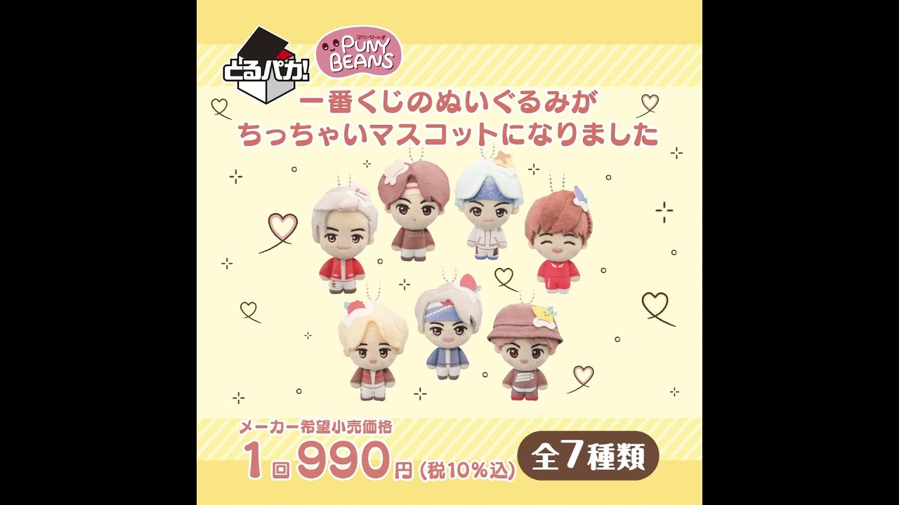 とるパカ！ TinyTAN ぬいぐるみ｜一番くじ倶楽部｜BANDAI SPIRITS公式