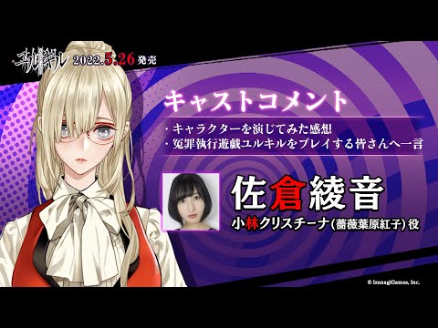冤罪執行遊戯ユルキル】佐倉綾音さん（小林クリスチーナ役）キャスト