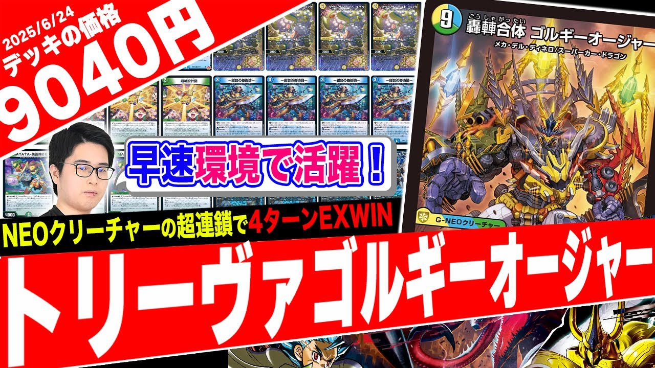 デュエルマスターズ トリーヴァゴルギーオージャーデッキ トリーヴァ