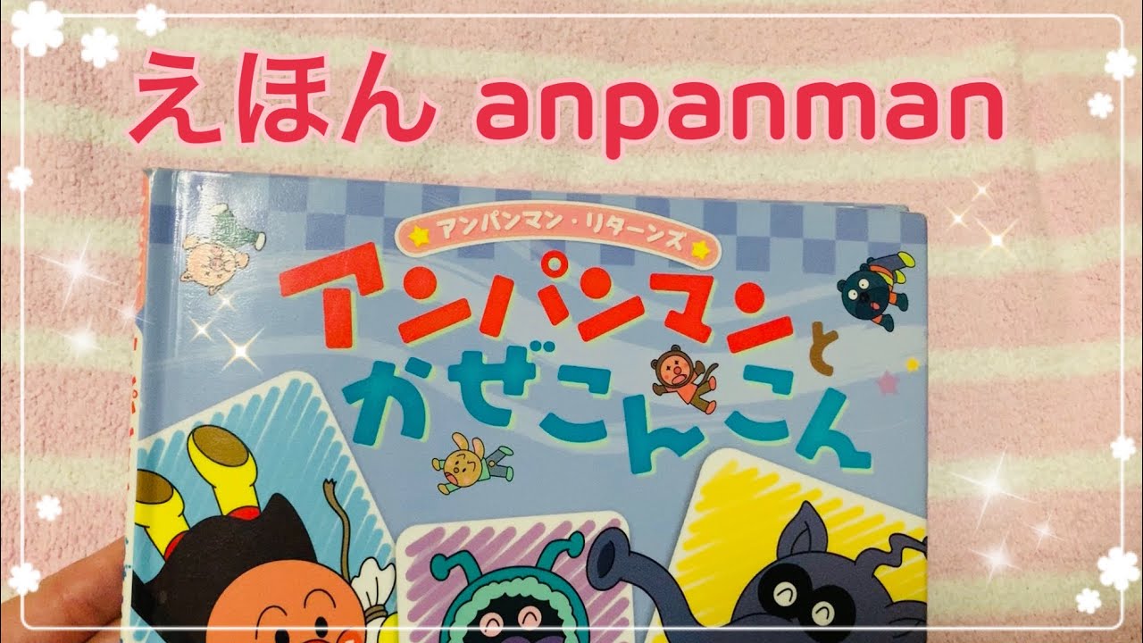 絵本「アンパンマンとかぜこんこん」読むよ〜！ - YouTube