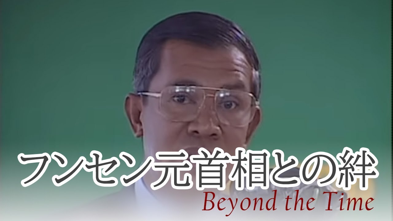カンボジア大学の創設秘話】Beyond the Time #2 国造りのために【深見