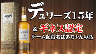 知多ウイスキー＆デュワーズ15年 (デュワーズ15年は箱無しで発送します