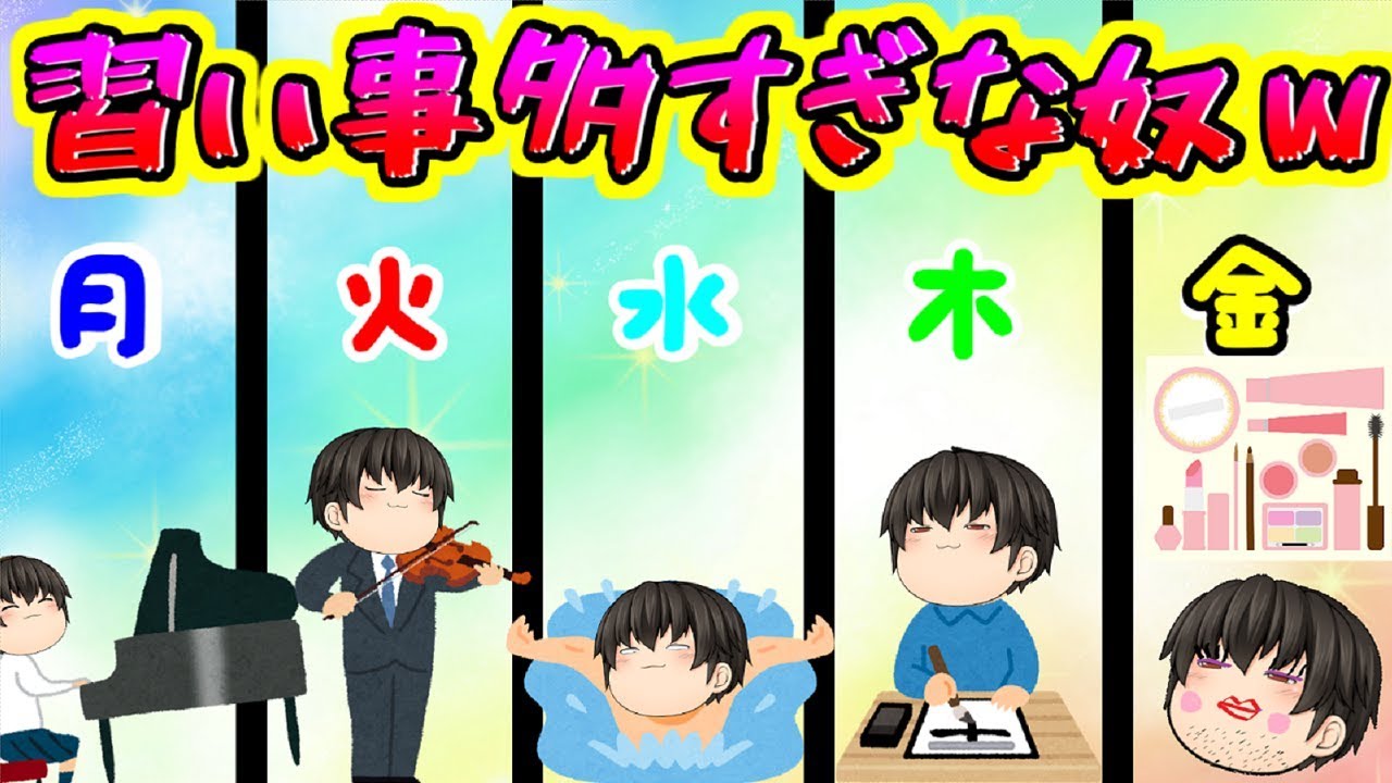 ゆっくり茶番】クラスに絶対いる！？習い事やりまくりの友達(；ﾟДﾟ)w