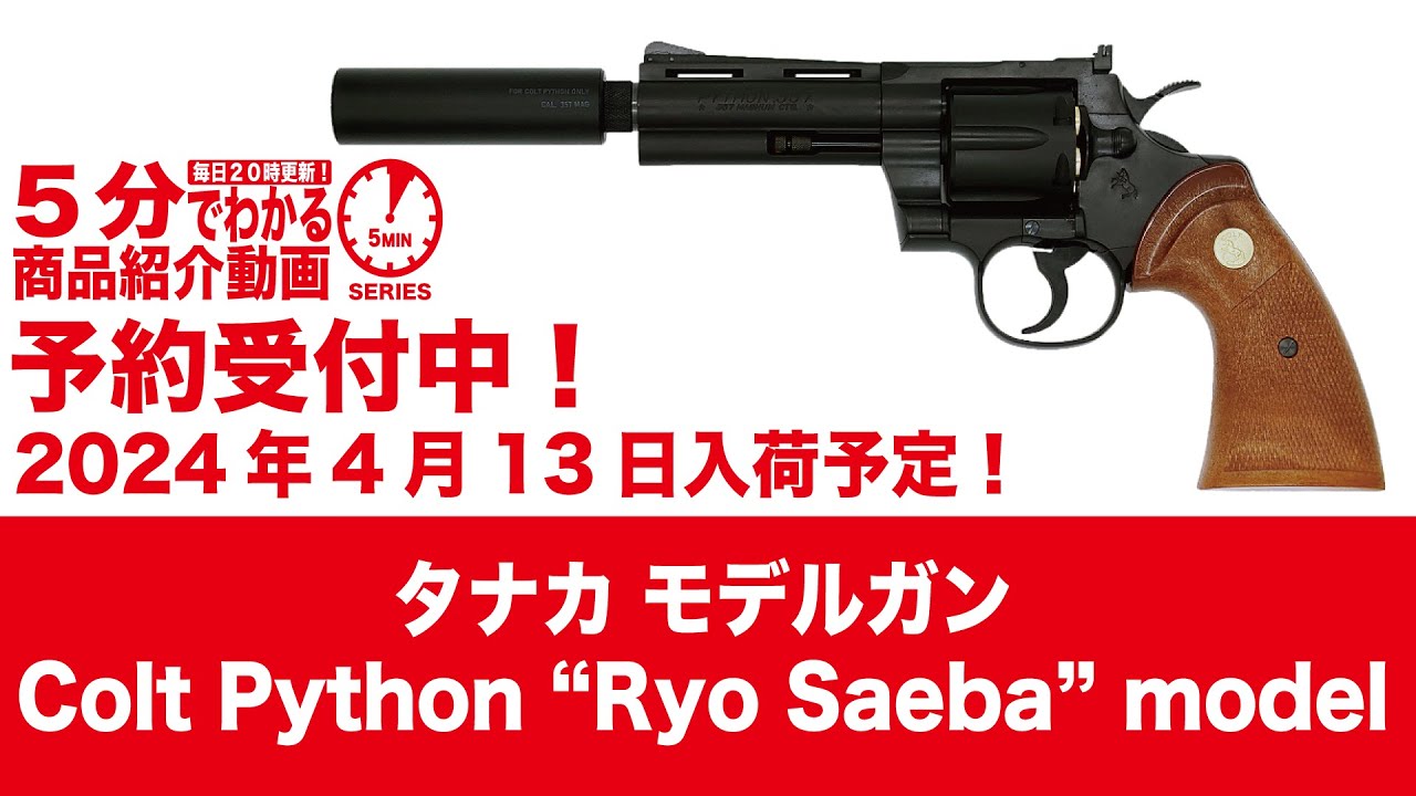 2024年4月13日再版予定】タナカ モデルガン Colt Python “Ryo Saeba