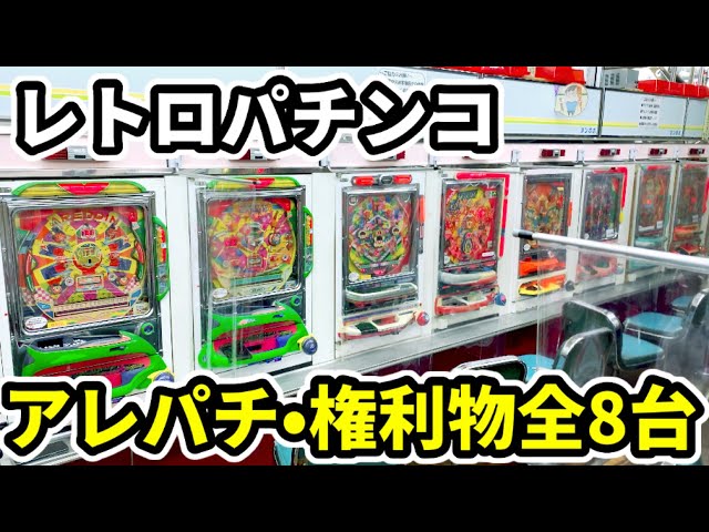 アンティーク！ゲーム・パチスロ・パチンコ台セット アンティーク