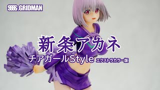 フィギュア】SSSS.GRIDMAN 新条アカネ チアガールstyle エクストラ