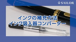 インクの補充方法 | 万年筆博士 Bespoke fountainpen