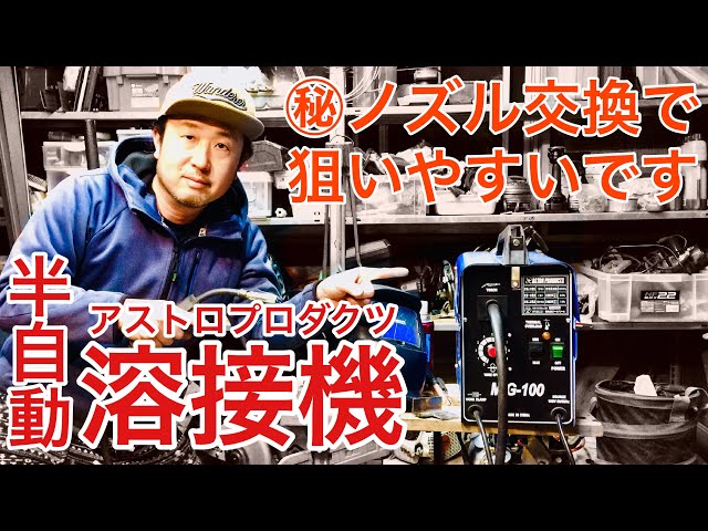 マル秘ノズル交換で使いやすくなるアストロ半自動溶接機MIG100 - YouTube