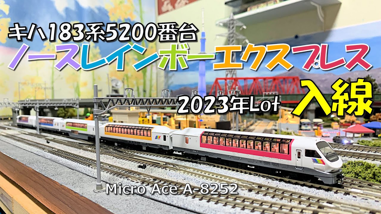 Nゲージ キハ183系5200番台ノースレインボーエクスプレス入線 - YouTube