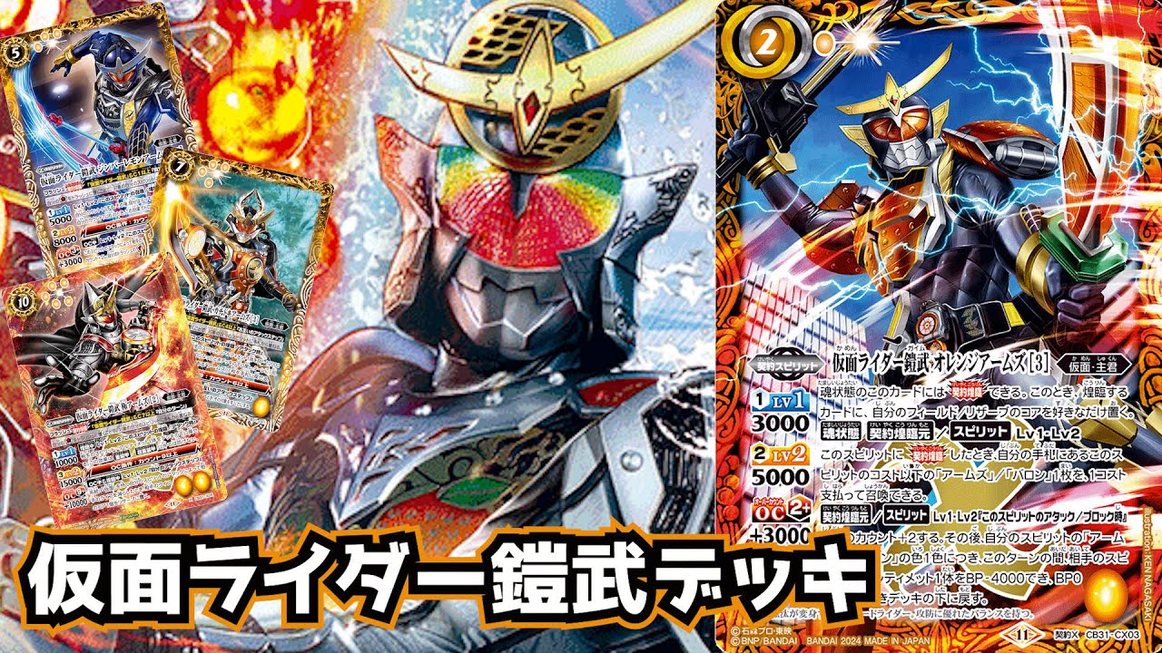 バトスピ】仮面ライダー戦国時代、開幕！ 仮面ライダー鎧武 デッキ紹介