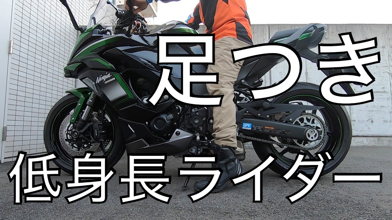 No.275】🇯🇵 Kawasaki Ninja1000SX 低身長ライダーの足つき（162cm