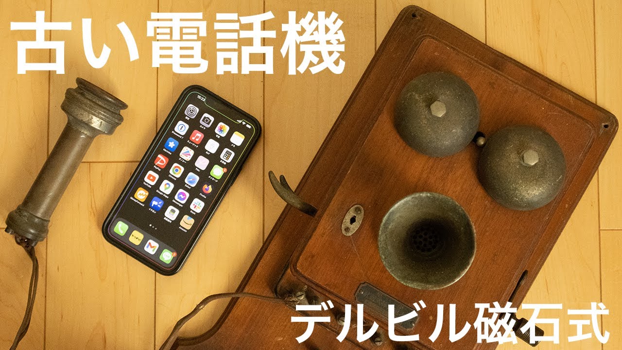 昭和レトロ 昔の電話 デルビル磁石式壁掛電話機 ベルが鳴ります