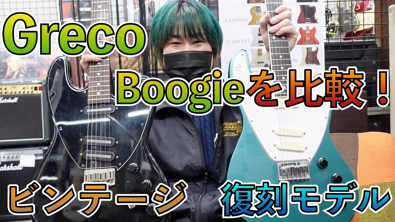 Grecoオリジナルモデル Boogie！ビンテージと復刻モデルを比較検証