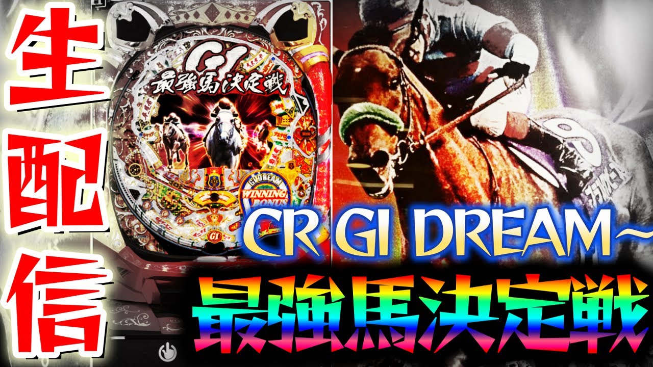 新台】超激レアなCR GI DREAM～最強馬決定戦～！競馬好き歓喜の台を初