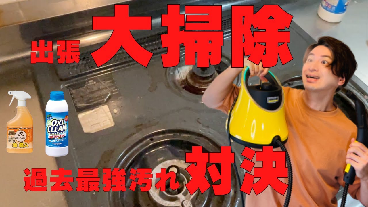 大掃除！！ケルヒャースチームクリーナーVSギトギトキッチン！！清掃