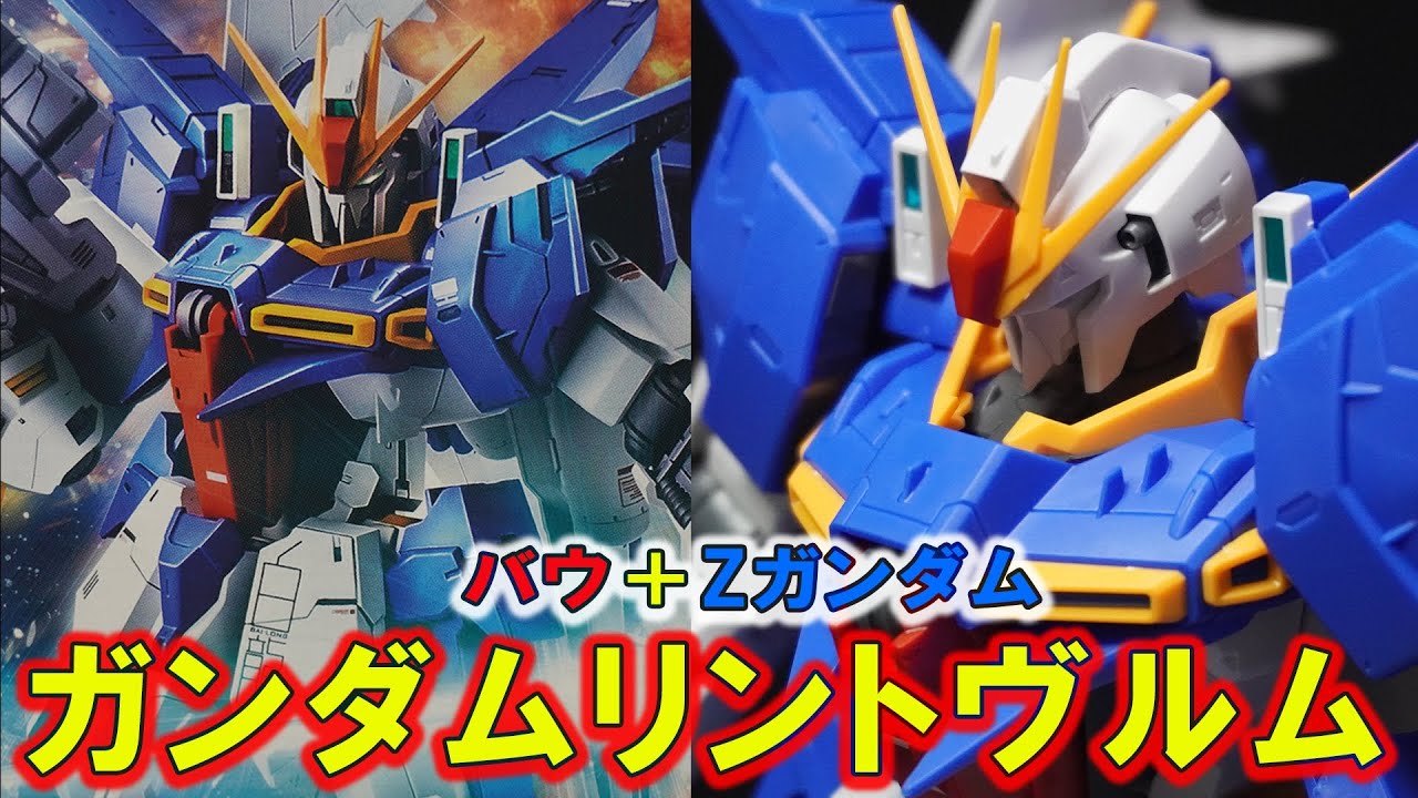 RE/100 Gundam Lindwurm) A very innovative Gundam that mixes the Z