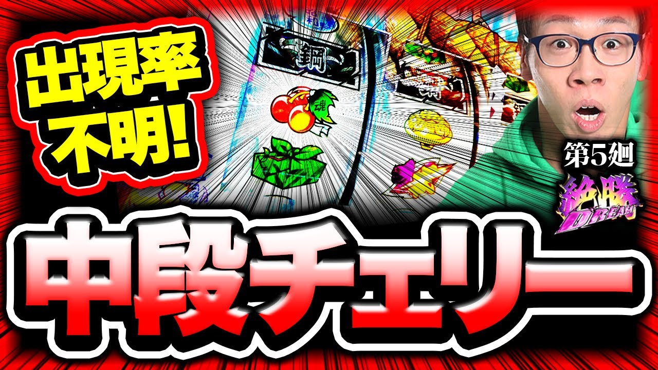 番長ZERO】おとぎ話のようなもの【絶勝DREAM 第5廻】[パチスロ