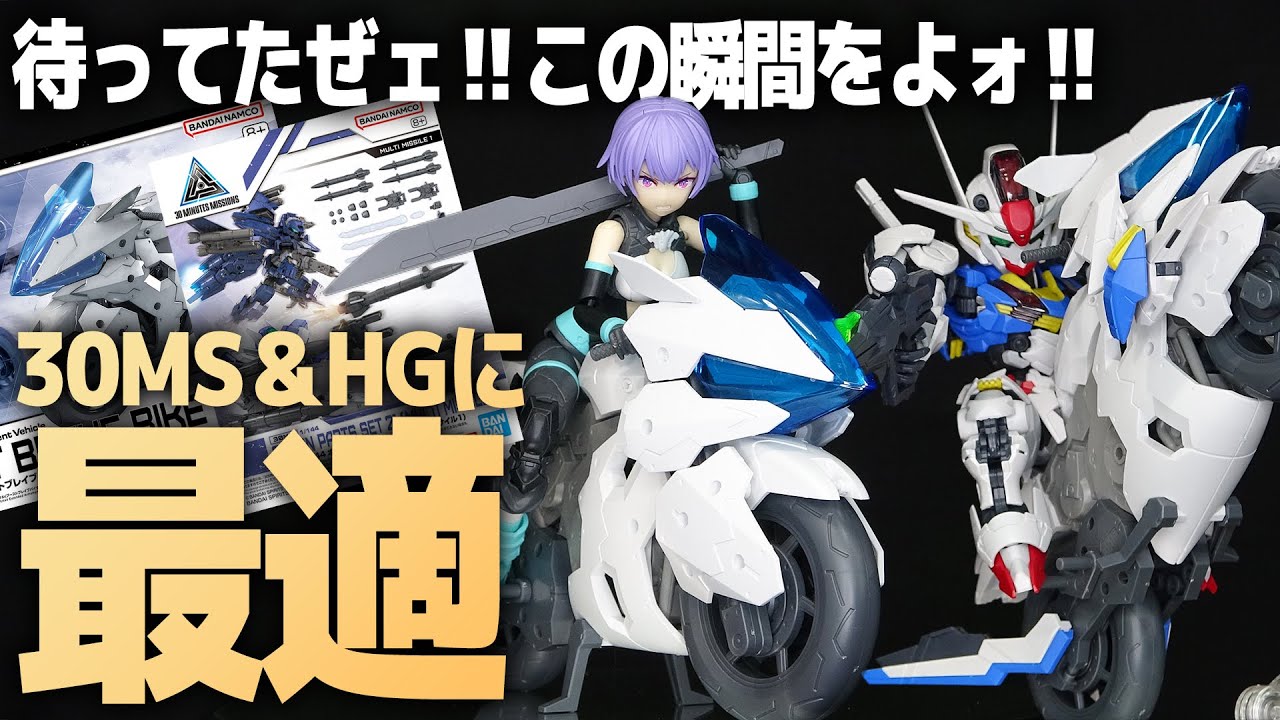 30MMエグザビークル(ブーストブレイブバイクVer.)&マルチミサイル1